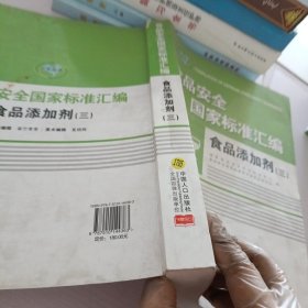 食品安全国家标准汇编.食品添加剂.三