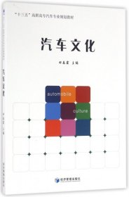 【正版书籍】高职高专汽车文化“十三五”国际商贸类课程规划教材