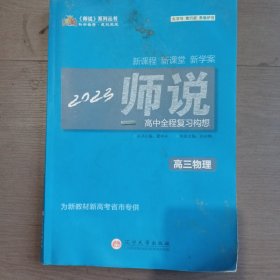 《师说》高中全程复习构想. 高三物理