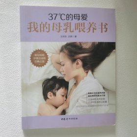 37°C的母爱 : 我的母乳喂养书
