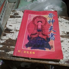 祭神天书诸葛子原著力平编著