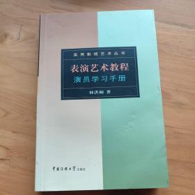 表演艺术教程：演员学习手册