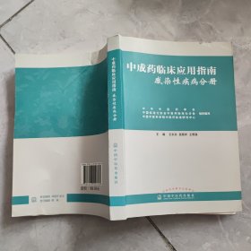 中成药临床应用指南 感染性疾病分册
