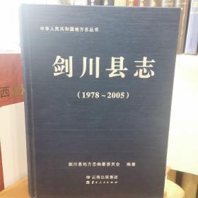 剑川县志1978—2005 全新未拆封