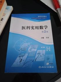 高等医药院校各专业通用高等学校教材：医科实用数学（第2版）