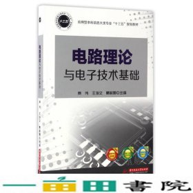 电路理论与电子技术基础/应用型本科信息大类专业“十三五”规划教材