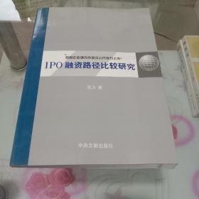 我国企业境内外首次公开发行上市IPO融资路径比较研究.