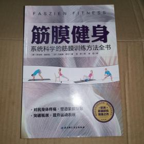 《筋膜健身：系统科学的筋膜训练方法全书》（拉伸对健康很重要，人们不知拉伸锻炼的其实是人体中的筋膜。筋膜是遍布人体的网络。慢性疼痛、身体的僵硬老化、运动造成的损伤等的根源不在于肌肉、神经或骨骼而在于筋膜。 本书是欧洲筋膜科学奠基人的心血力作。能够重塑筋膜、保证筋膜健康，解决疼痛问题、突破瓶颈、提高运动表现、保持年轻的体态。提高本体感受力、寻回生命本初的动力和生命力。武术、太极拳、易筋经和八段锦可参考