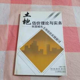 土地估价方法与实务—我国城市土地估价实践探讨【内页干净】