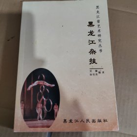 黑龙江省艺术研究