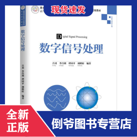 數(shù)字信號(hào)處理 9787302524397