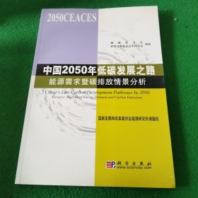 中国2050年低碳发展之路：能源需求暨碳排放情景分析