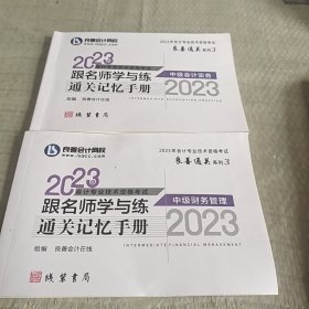 2023跟名师学与练通关记忆手册<中级财务管理><中级会计实务>两册