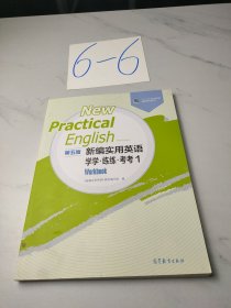 新编实用英语学学-练练-考考（1第5版，十二五职业教育国家规划教材）