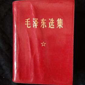 《毛泽东选集》一卷本 64开 软精装 1970年 黑龙江1版3印 私藏 书品如图