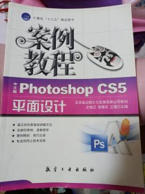 十二五教材·案例教程：中文版Photoshop CS5平面设计
