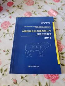 2018中国肉用及乳肉兼用种公牛遗传评估概要