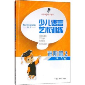 少儿语言艺术训练 9787565726217 语言小博士研发团队编著 中国传媒大学出版社