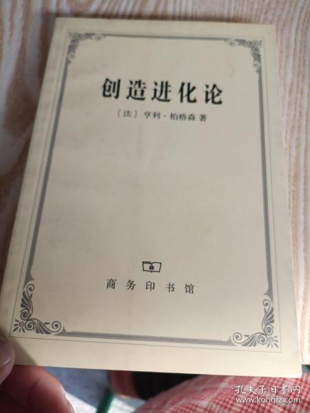 创造进化论