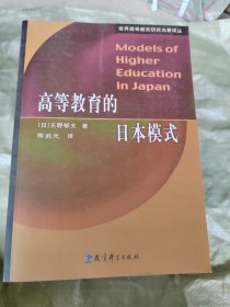 高等教育的日本模式
