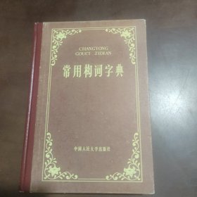 常用构词字典