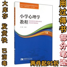 小学心理学教程/教育学小学教育学系列