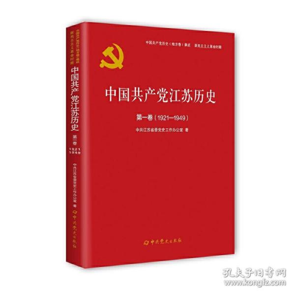 中国共产党江苏历史(第1卷1921-1949)/中国共产党历史地方卷集成