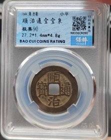 极美保粹顺治通宝，永久保真，特价秒杀