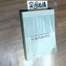 环境风险评价