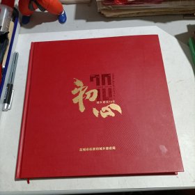 记忆老盐城:《初心～城乡建设70年 1949-2019》 （精装画册!）