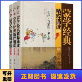 蒙学经典精粹诵读（青少版 套装1-3册）