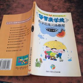 华罗庚学校数学思维训练教程.小学三年级【书侧有黄斑污渍，书脊磨损，扉页有字】