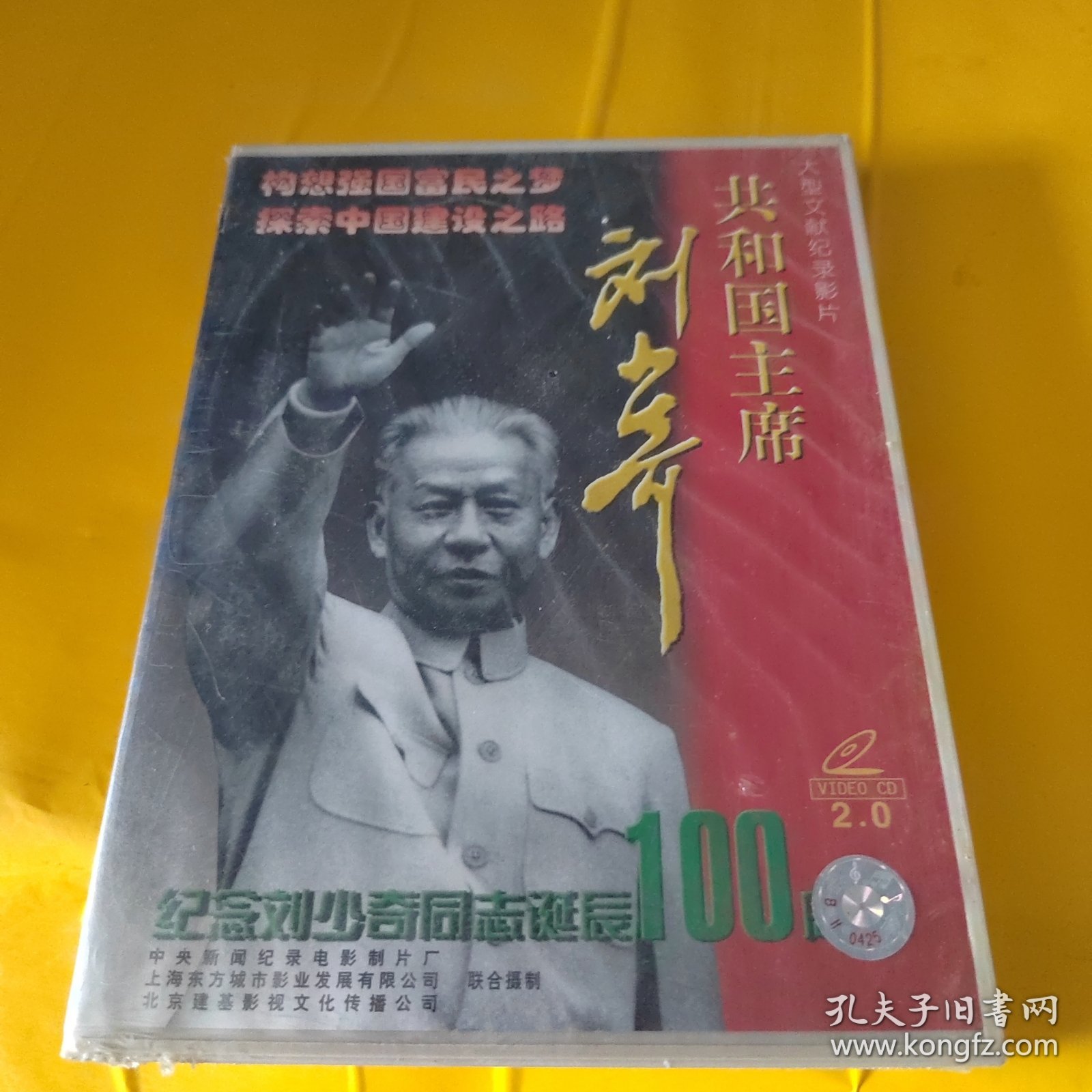 世纪伟人——共和国主席刘少奇 （VCD双碟 ） 未开封