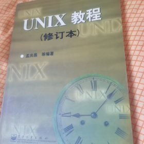 UNIX 教程(修订本)