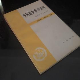 中国通史参考资料 近代部分 下册