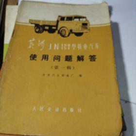 黄河牌JN150151型载重汽车使用问题解答(第一辑)