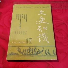 文史知识 1988年第十期