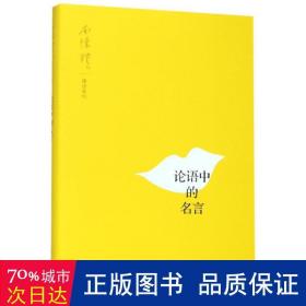 论语中的名言/南怀瑾讲述系列 中国哲学 述:南怀瑾