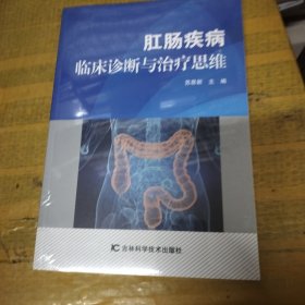 肛肠疾病临床诊断与治疗思维