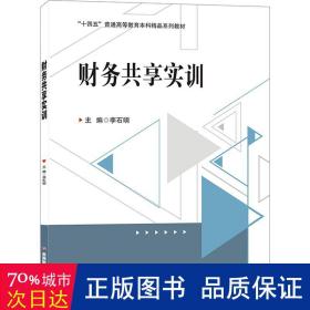 财务共享实训 大中专文科社科综合 作者