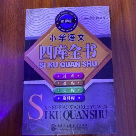 新课标小学语文四库全书:词库、语库、文库、资料库