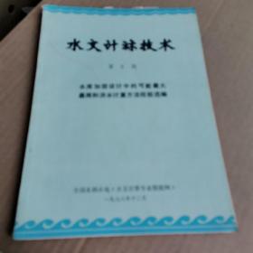 水文计标技术第二期水库加固设计中的可能最大暴雨和洪水计算方法经验选编