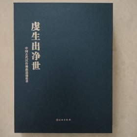 虔生出净世 中国古代汉传佛像造像精粹（外壳开裂）