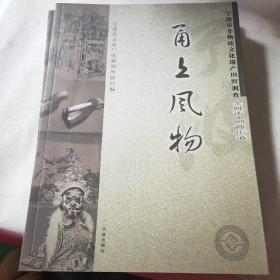 甬上风物 : 宁波市非物质文化遗产田野调查. 余姚
市