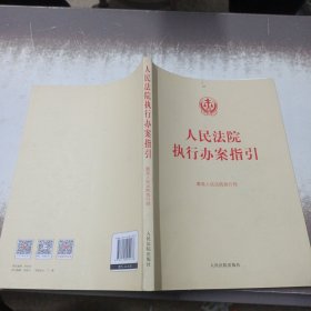 人民法院执行办案指引