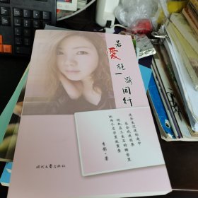 若爱请一路同行，新诗诗集。