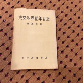 近百年世界外交史 柳克述 1975