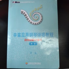 辛笛应用钢琴教学丛书·辛笛应用钢琴弹唱教程：边弹边唱学钢琴（第1册）