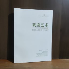戏剧艺术 2025年4月第二期