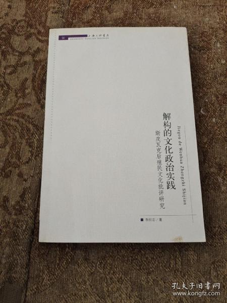 解构的文化政治实践斯皮瓦克后殖民文化批评研究